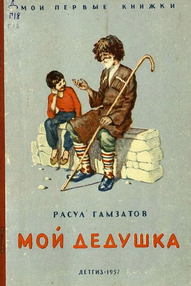 Дедушка мазай и зайцы рисовать. Произведение мой дедушка. Произведение мой дедушка. Мой дедушка памятник книга. Произведение мой дедушка.