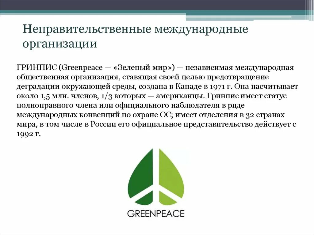 Природные организации россии. Гринпис международные экологические организации. Неправительственные экологические организации. Природоохранные организации. Гринпис в России.