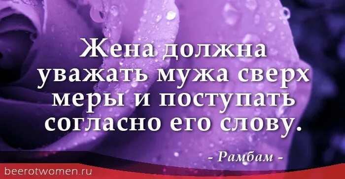 Жена должна уважать мужа. Уважай мужа своего. Мужа надо уважать. Жене следует уважать мужа. Зачем нужен муж жене