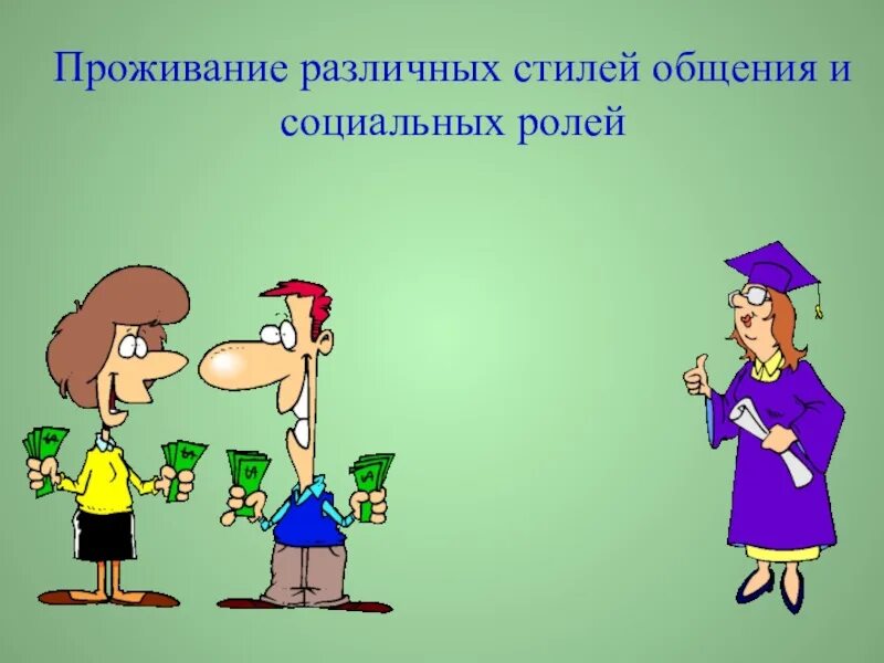 Стили общения. Разные стили общения. Стили общения картинки. Общение картинки для презентации. Социальные стили общения