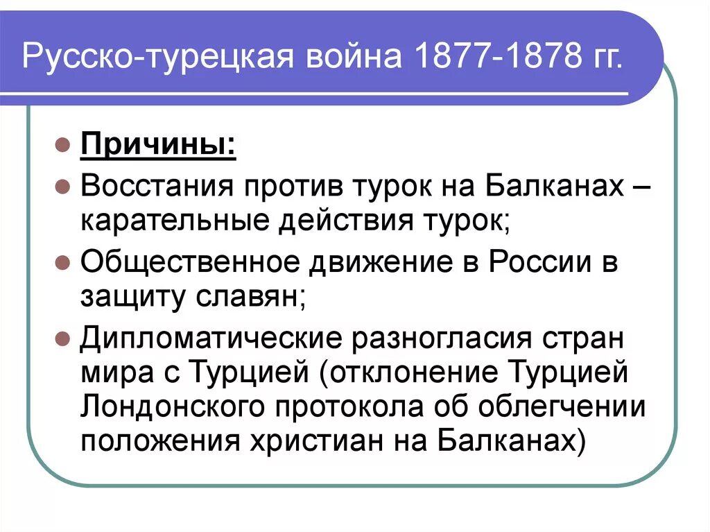 Повод к войне 1877 1878. Причины русско-турецкой войны 1877-1878 гг. Итоги русско турецкой войны 1878. Русско-турецкая 1877-1878 причины.