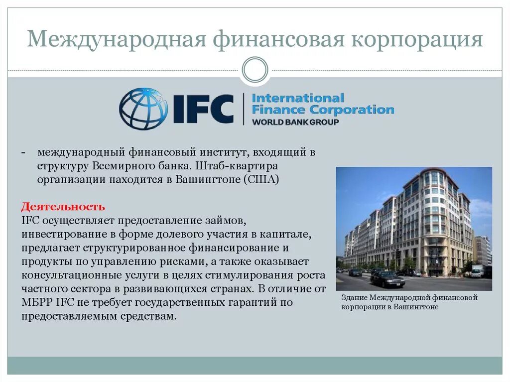 Международная финансовая Корпорация IFC. Банк «Международная финансовая компания». Организации Всемирного банка. Международные финансовые организации штаб квартира. Организация финансов корпорации