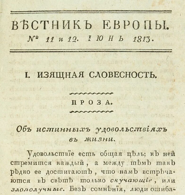 Журнал вестник европы 1802-1830. Журнал вестник европы 1802-1830. Вестник европы (1866-1918). Вестник европы (1866-1918). Вестник европы журнал 19 века карамзин.