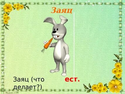 Заяц глагол