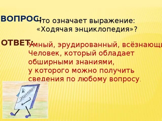 Что такое эрудированный. Эрудированный человек. Кто такой эрудированный человек. Что означает эрудированный человек. Что означает слово эрудированный.