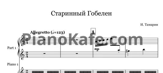 Тамарин старинный гобелен. Старинный гобелен тамарин. Иосиф тамарин старинный гобелен. Старинный гобелен тамарин ноты для скрипки. Старинный гобелен тамарин.