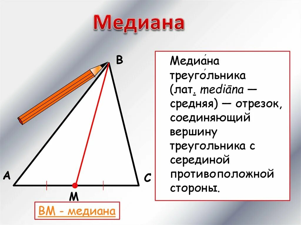 Чем известна медиана. Медиана treugolniki. Что такое меридиана в геометрии 7 класс. Медиана треугольника. Медианатв треугольнике.