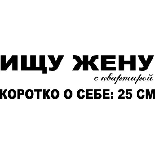 Ищу жене девушку. Ищу жену. объявление ищу жену. надпись ищу жену. ищу себе жену.
