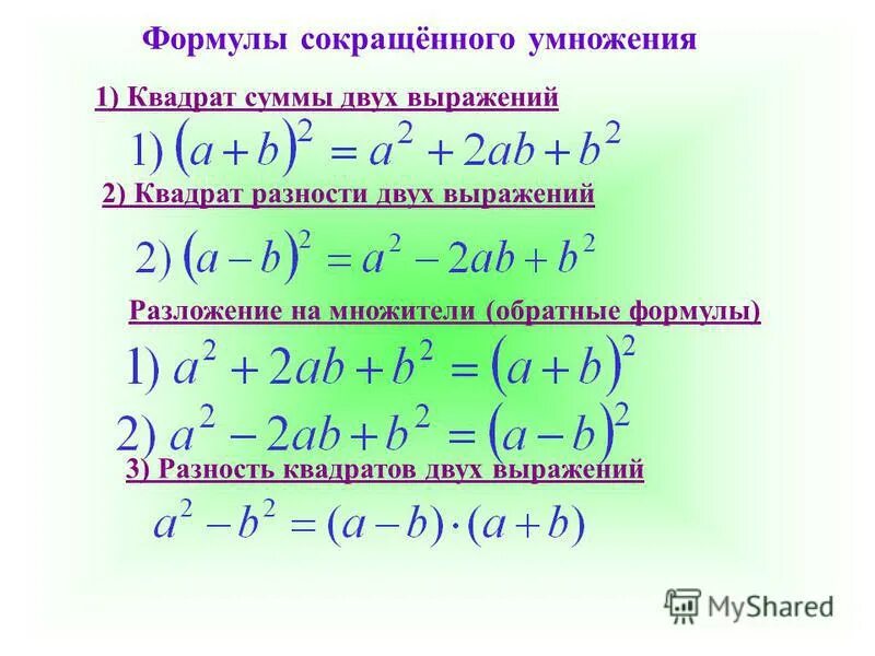 Квадрат суммы и разности 7 класс презентация