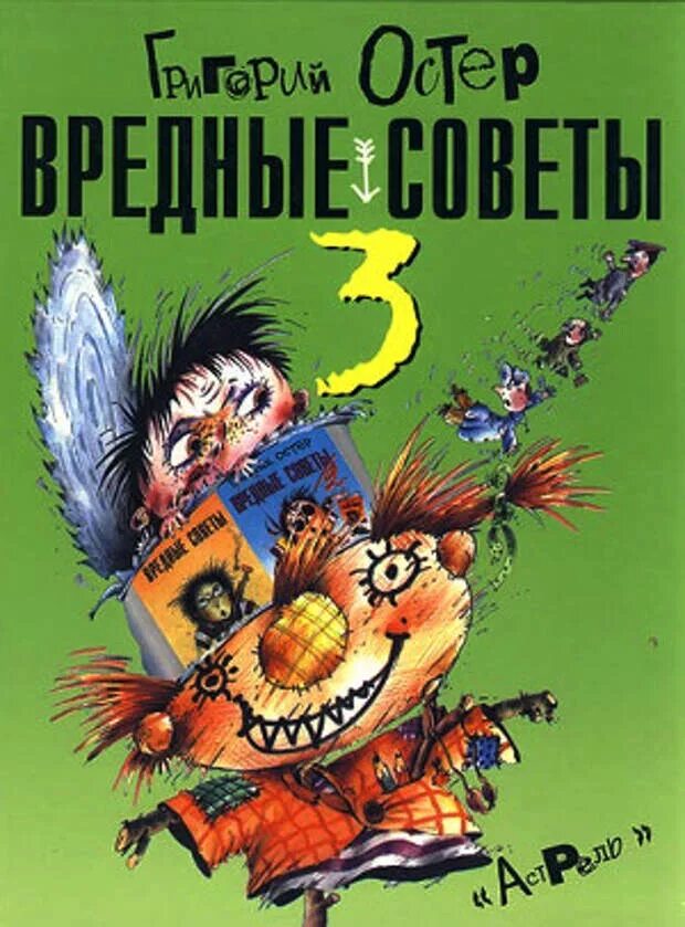 Книга остера вредные. 3 Вредных совета Григория Остера. Книга вредные советы Григория Остера. Книга вредные советы 3 Григория Остера.