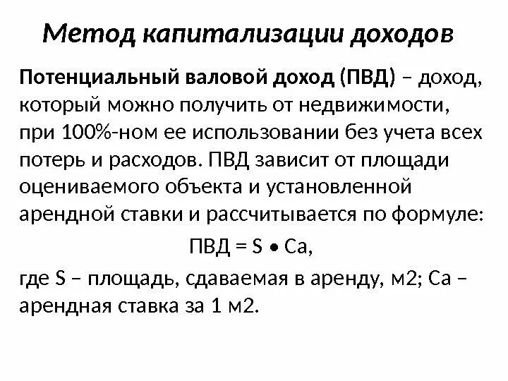 Капитализация валового дохода