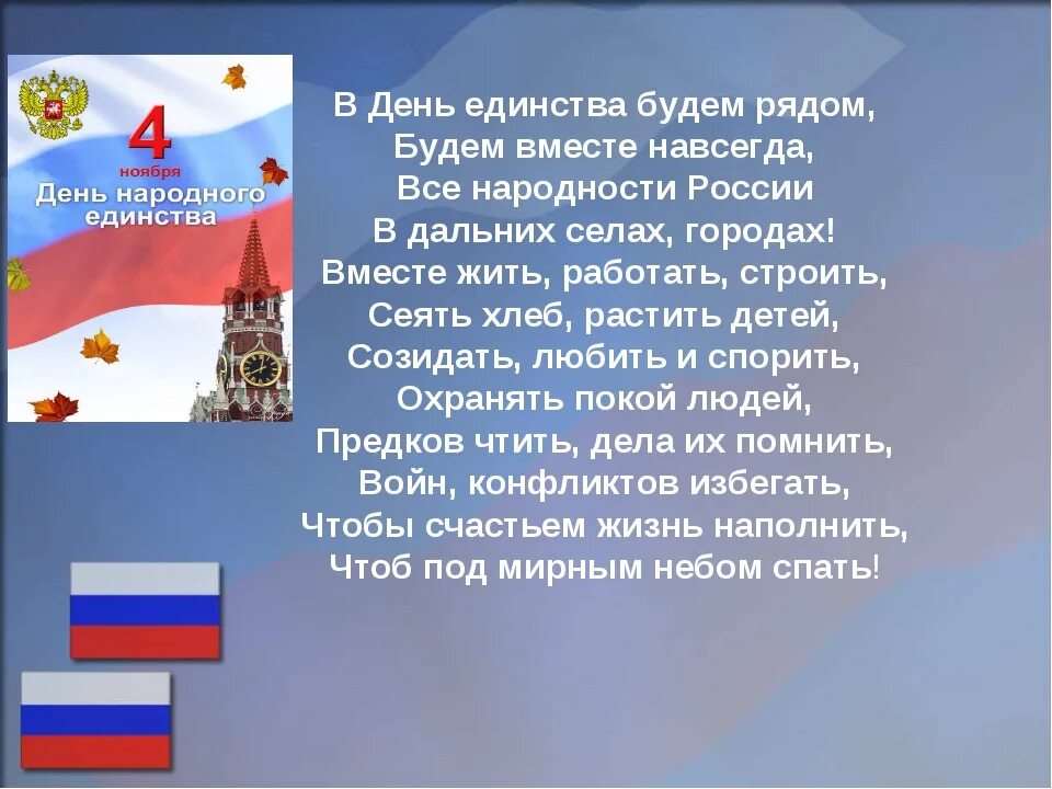 День народного единства стихи. Стихитк Дню народного единства. Стихи ко Дню единства России. Стих про единство народов. Патриотическое стихотворение на конкурс