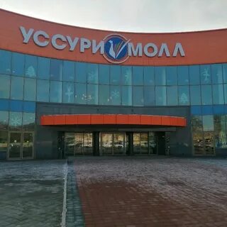 Тц уссурийск