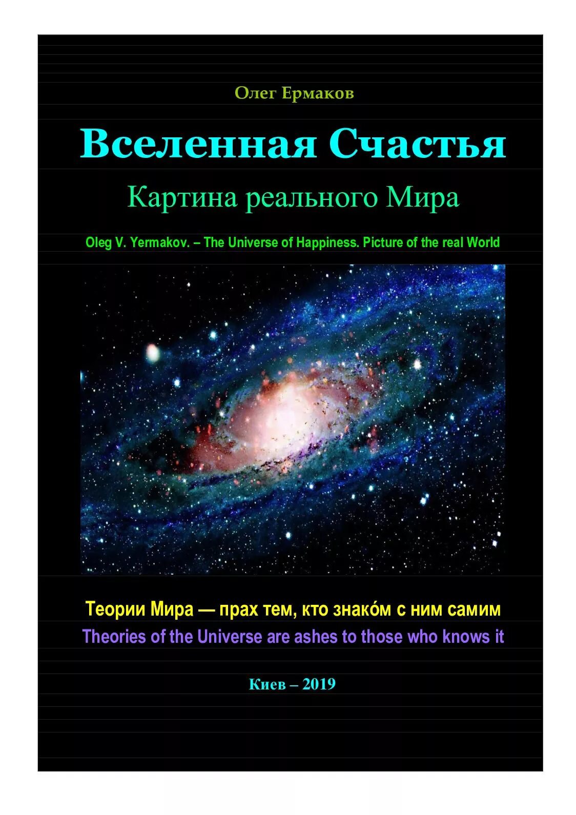 Книга Вселенная. Вселенная счастья. Книга миры Вселенная. Книги о Вселенной. Книги олега ермакова