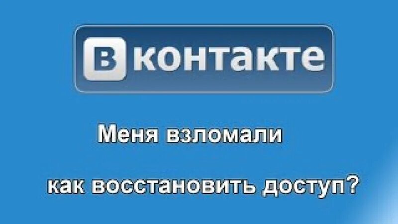 Меня взломали в вк. Меня взломали. Меня взломали ВКОНТАКТЕ. Меня вскрыли в контакте. Картинка меня взломали в контакте.