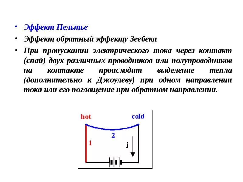 При пропускании постоянного электрического тока через провод. Физическая сущность эффекта Пельтье. Термоэлектрические эффекты Зеебека Пельтье Томсона. Термоэлектрический Генератор на эффекте Зеебека. Коэффициент термоэдс Пельтье.