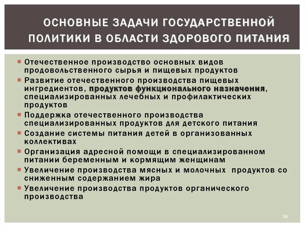 Цели и задачи государственной стратегии. Главные задачи государственной политики в области здорового питания. Основные задачи государственной политики. Концепция государственной политики в области питания. Концепция государственной политики в области здорового питания.