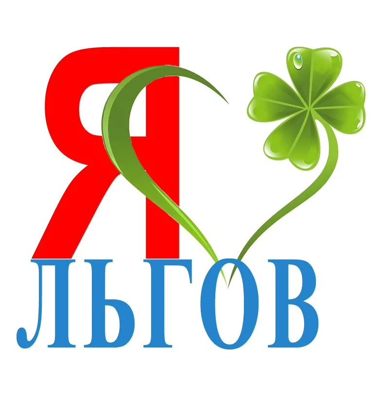Герб льгова. Льгов анализ. Типичный льгов. Герб города льгова. Льгов-киевский станция.