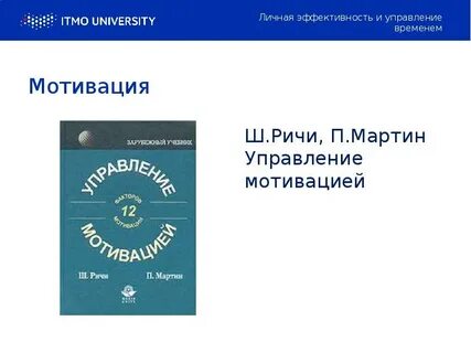 Мотивация 12