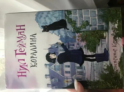 Коралина гейман аудиокнига