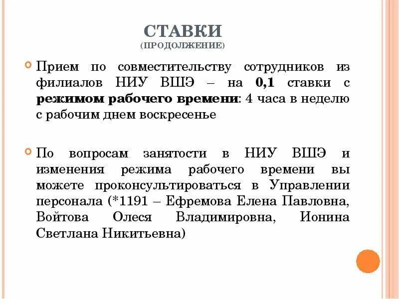 Вакансии 0.5 ставки. Ставка по совместительству. Работа по совместительству. Ставка 0,1%. Прием на работу по совмещению на 0,1 ставки.