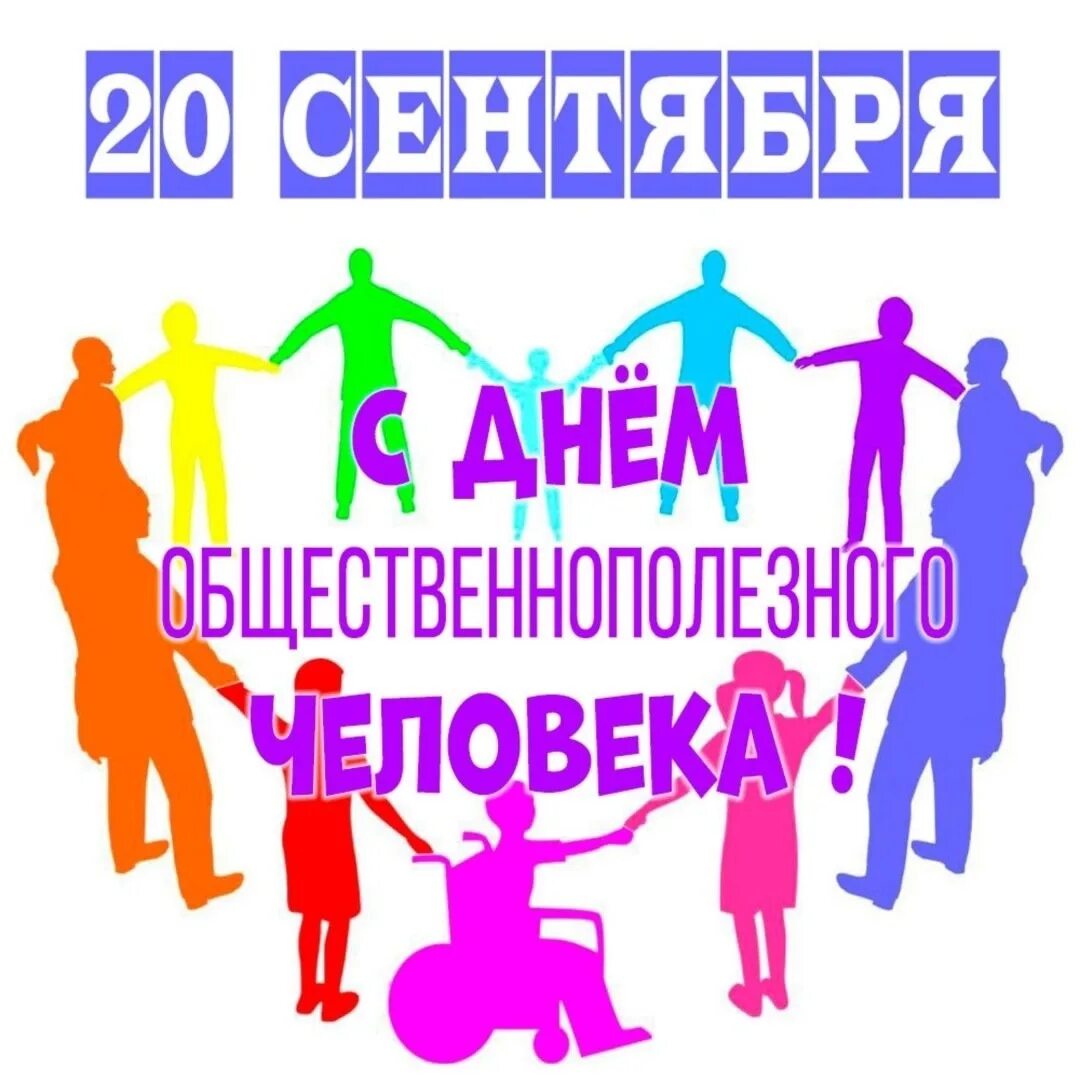 День общественнополезного человека 20 сентября картинки. 20 сентября праздник день общественнополезного человека. День общественно полезного человека картинки. Общественно полезный человек фото. День общественно полезного человека картинки.
