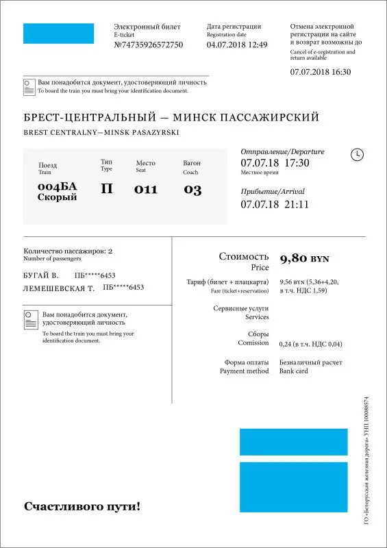 Белорусская железная дорога билеты. Новые билеты БЖД. Как выглядит электронный билет на конек. Электронный билет (заявление) для автошколы.