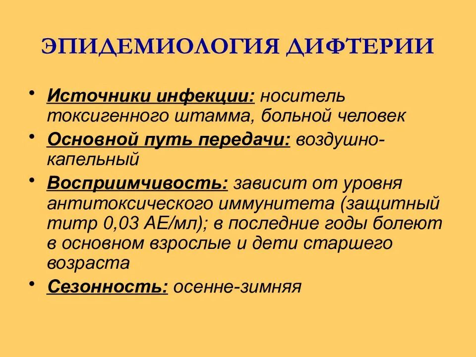 К каким инфекциям относятся следующие заболевания дифтерия. Дифтерия возбудитель симптомы пути передачи. Возбудитель дифтерии эпидемиология. Дифтерия этиология эпидемиология. Эпидемиологическая характеристика дифтерии.