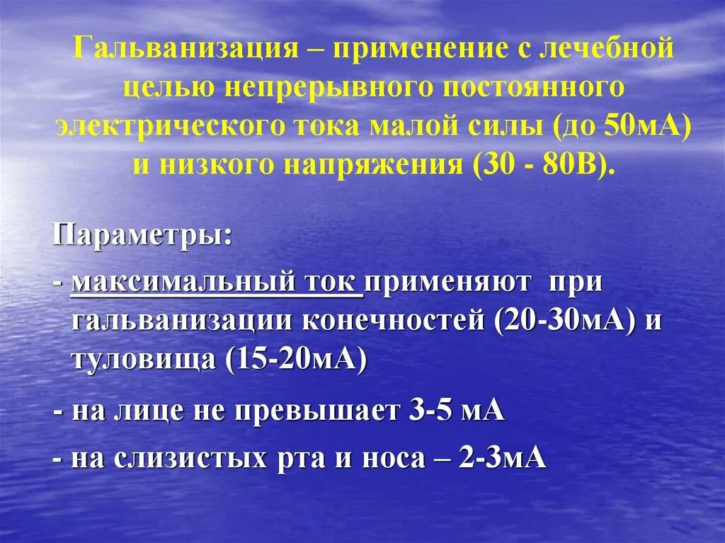 Сила тока при гальванизации. Напряжение при гальванизации. Сила тока используемого при гальванизации. Гальванизация сила тока мощность.