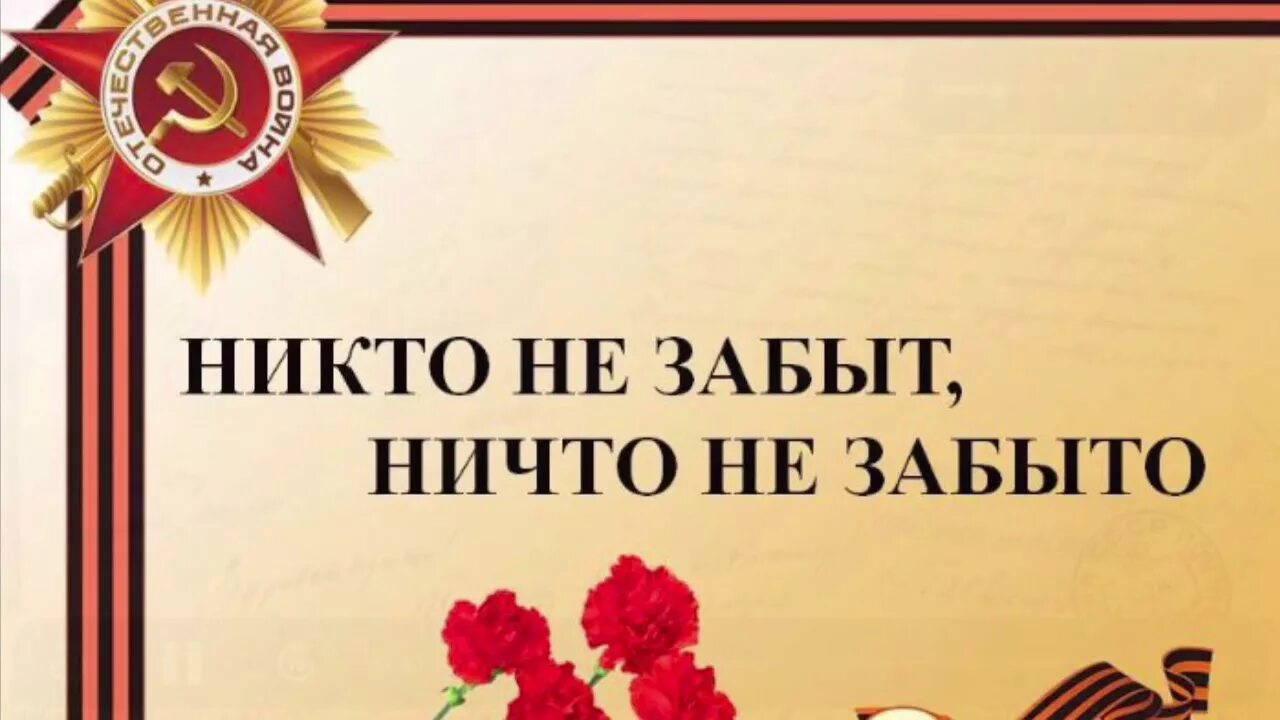 Никто не забыт ничто не забыто надпись. Надпись никто не забыт. Никто не забыт ничто не забыто плакат. Ничто не забыто.