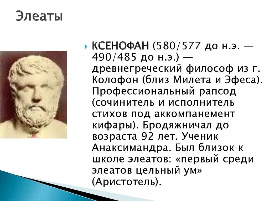 Ксенофан Элейская школа. Ксенофан философ Элейская школа. Ксенофан Колофонский философия. Элеаты Парменид. Элеаты бытие