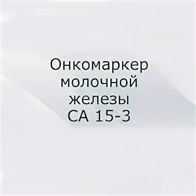 Онкомаркер молочной железы