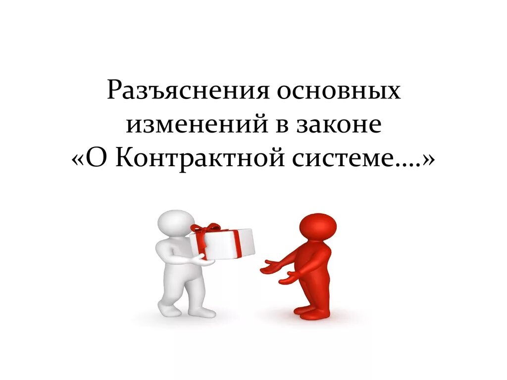 ФЗ О контрактной системе. Контрактная система картинки. Картинки по 44 ФЗ. 44 ФЗ О контрактной системе.