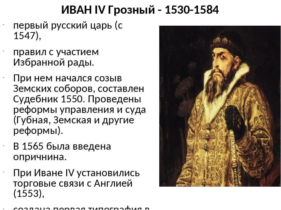 Годы жизни Ивана Грозного 1533-1584. Правление Ивана Грозного 1547.