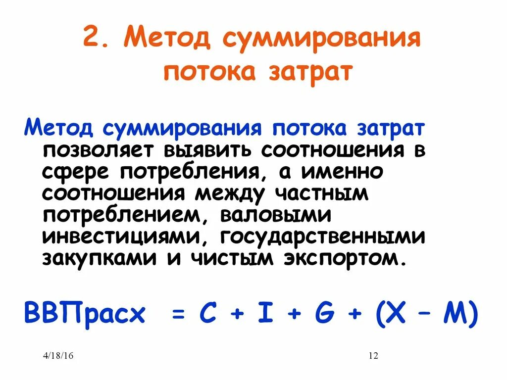 метод потока расходов ввп. метод потока расходов. метод потока расходов. метод потока расходов. при подсчете ввп методом расходов суммируются.