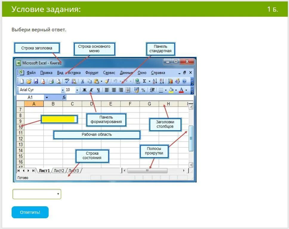 Выбери верный ответ 1 2 png. Панель меню в excel. Строка заголовка в excel. Выбери верный ответ. Элементы интерфейса электронной таблицы и их названия.