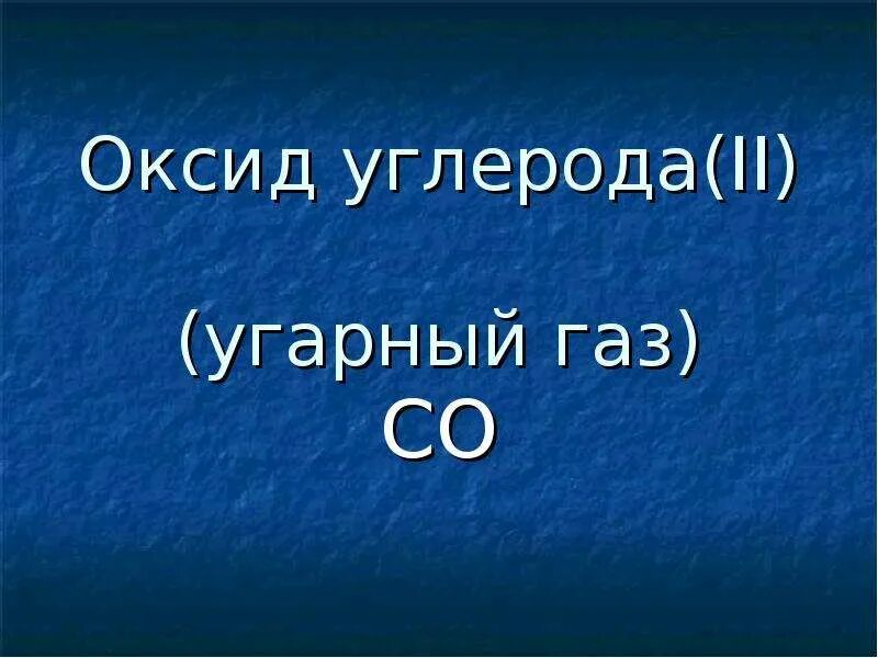 Угарный газ в промышленности