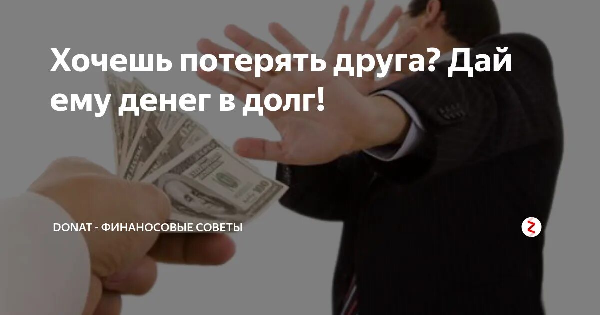 Сайт просто отдают без денег. Хотите потерять друга дайте ему в долг. Хочешь потерять друга дай денег в долг. Хочешь потерять друга займи. Цитаты про денежный долг.