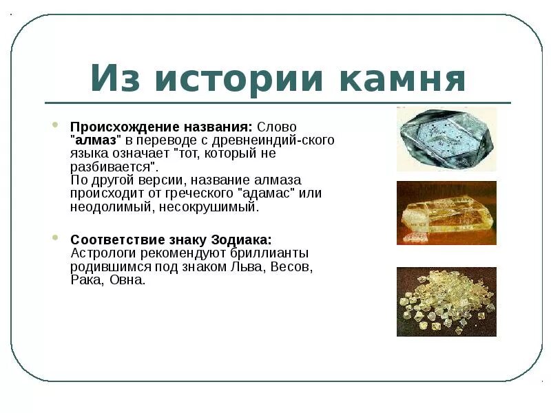 Алмаз текст. Алмаз презентация химия. происхождение алмаза. алмаз история происхождения. презентация по химии в мире алмазов.