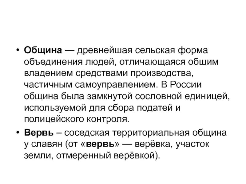 Владение средствами производства. Термин община. Община определение кратко. Территориальная община это в истории. Община в древности.