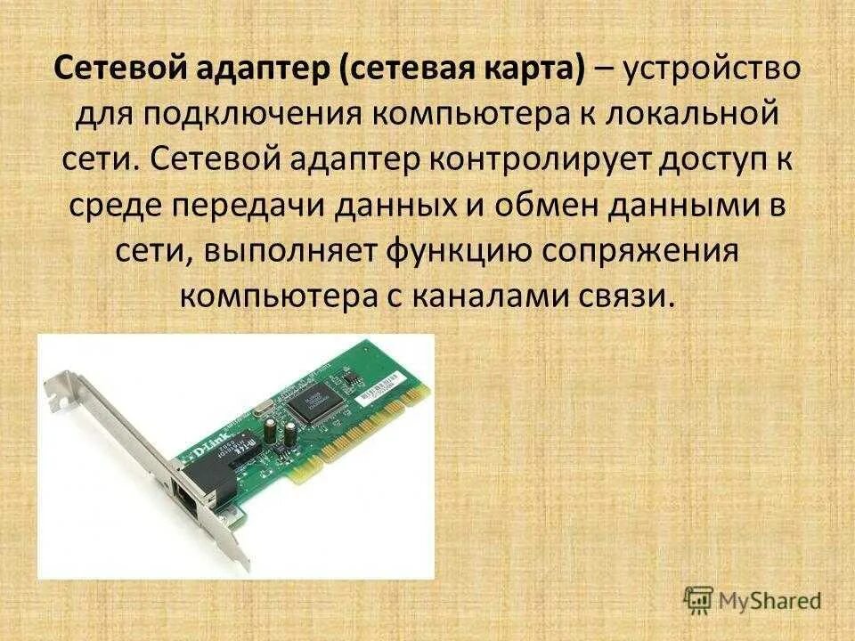 Типы сетевой карты. Внутренний и внешний сетевой адаптер. Сетевой адаптер это в информатике. Сетевая карта адаптер. Сетевая карта компьютера функции.