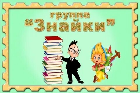 Сценарии знайка