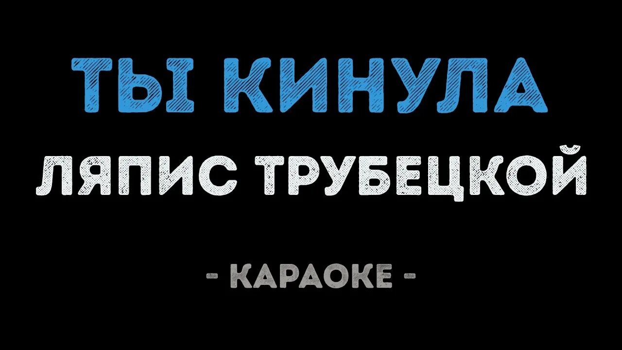 Караоке ау. Ляпис Трубецкой караоке. Раинька Ляпис Трубецкой. Ляпис Трубецкой в платье белом караоке. Ляпис Трубецкой ау караоке.