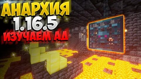 Анархия 1.16 5