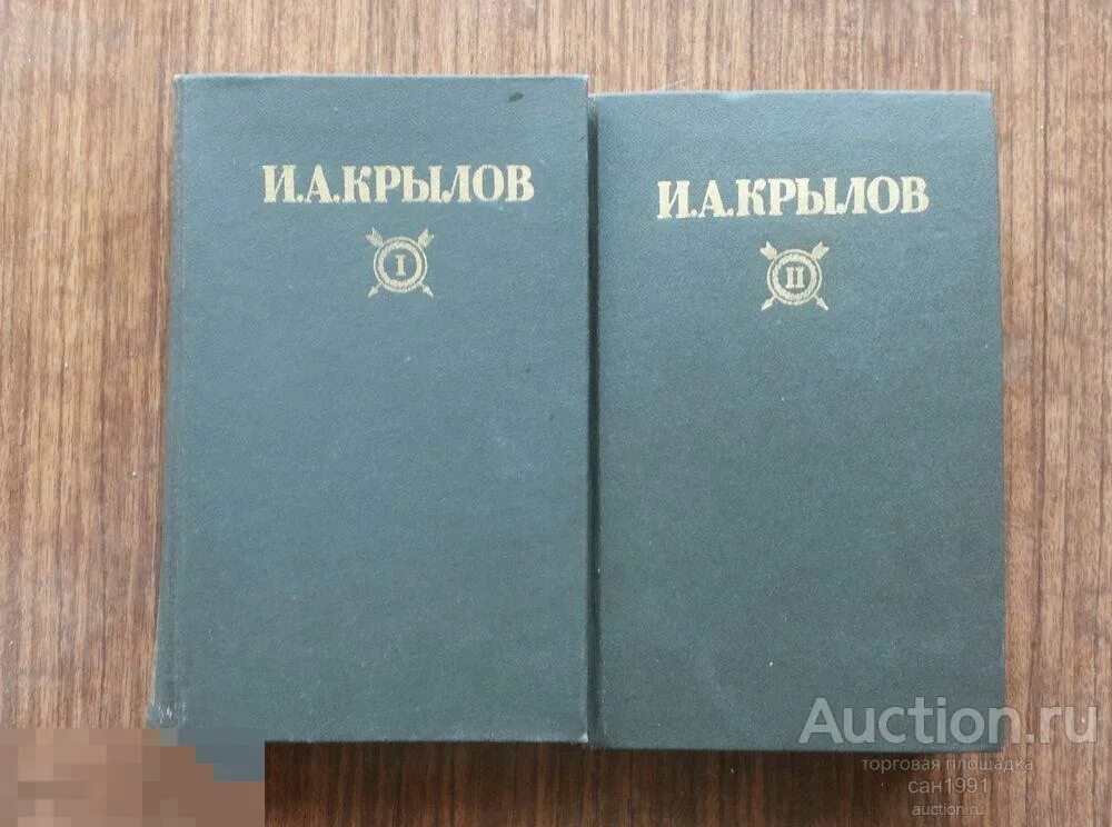 Крылов в томах. И.А.Крылов 2 том. Собрание сочинений Крылова. Крылов и а книги 2 Тома.