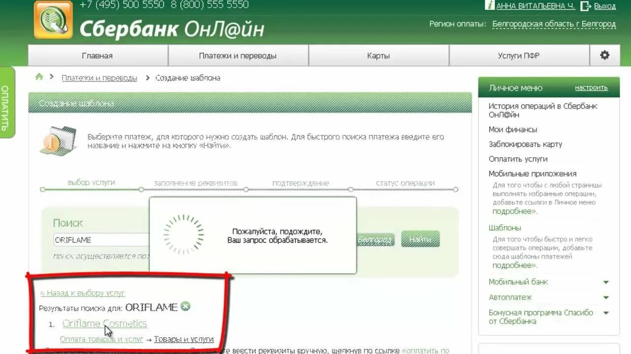 Сфр как платить. Как оплатить Орифлейм через Сбербанк. Оплатить заказ Орифлейм.