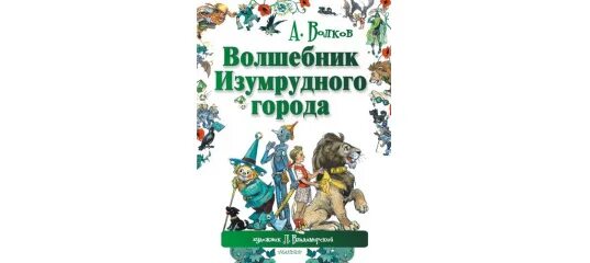 Волков а.м. "волшебник изумрудного города". А.М.Волков волшебник изумрудного города иллюстрации. Волков волшебник изумрудного города Владимирский. Иллюстрации к книге волшебник изумрудного города Волкова. Волшебник изумрудного города краснодар