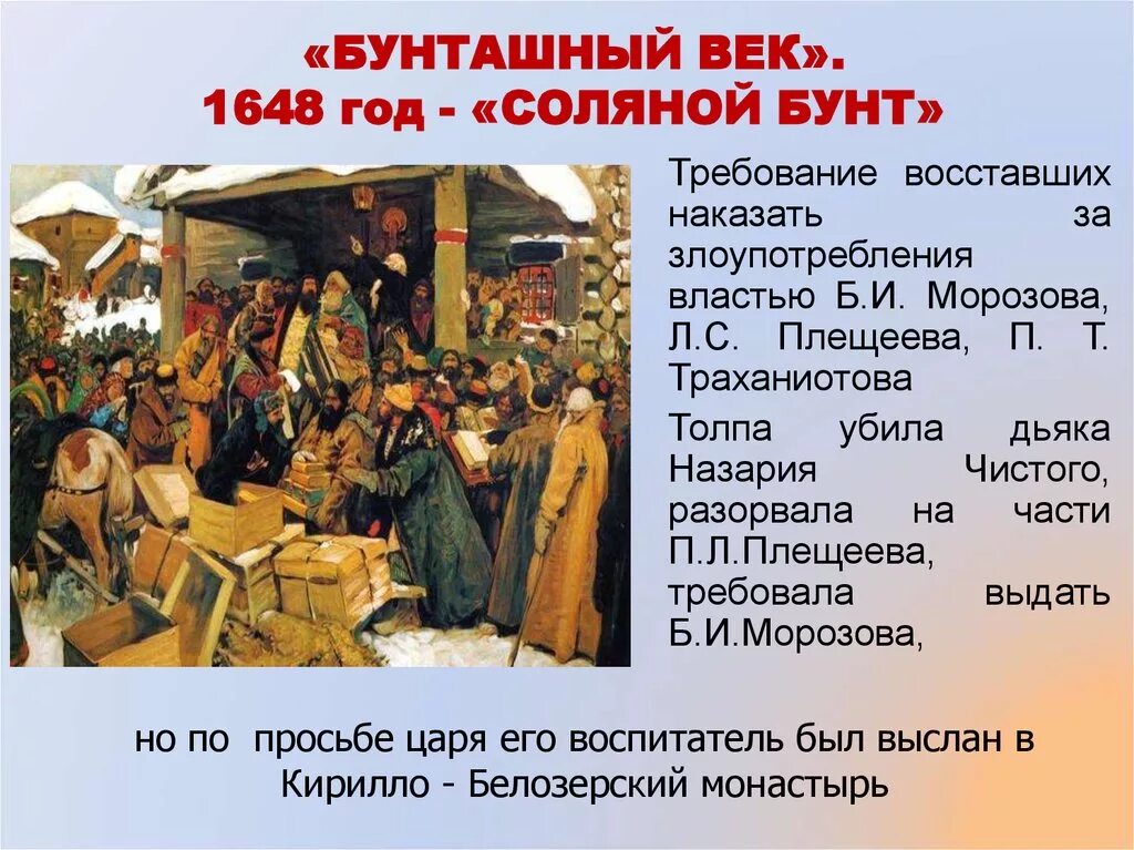 Плещеев соляной бунт. «Бунташный век» . 1648 Год — «соляной бунт». Соляной бунт и Соборное уложение.