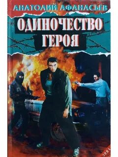 Одинокие герои произведений