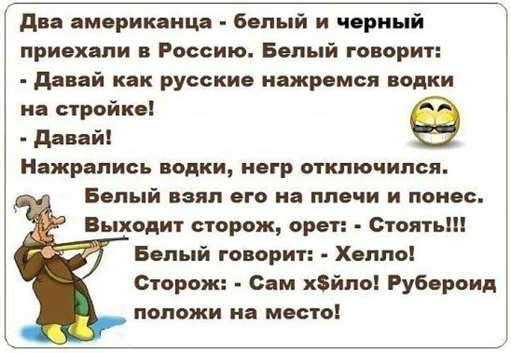 Черные анекдоты 2024. Анекдот про рубероид и негра. Анекдот про рубероид. Анекдоты про русских. Рубероид на место положи анекдот.